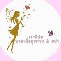 เรามีนัด นวดเพื่อสุขภาพ & สปา