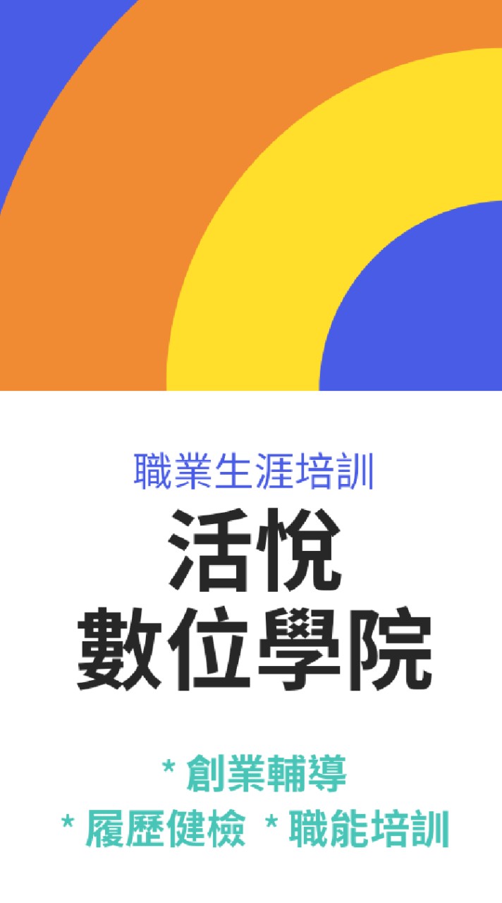 活悅數位學院