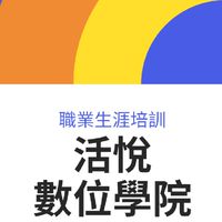活悅數位學院