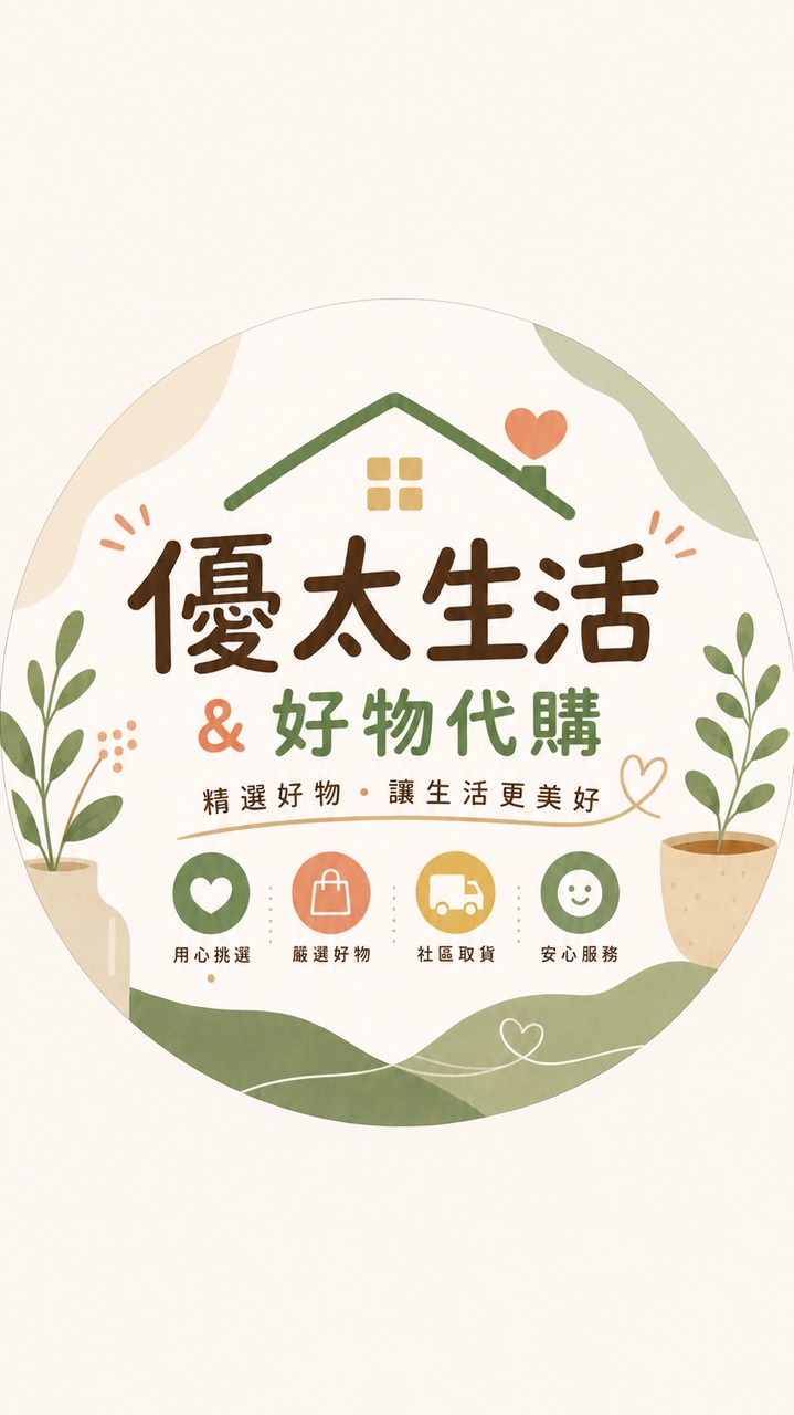 優太生活＆好物代購