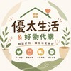 優太生活＆好物代購
