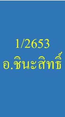 1/2563 อ.ชินะสิทธิ์