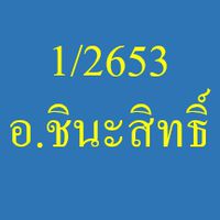 1/2563 อ.ชินะสิทธิ์