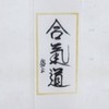 東吳大學溪城合氣道社