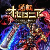 オセロニアを語る人たち