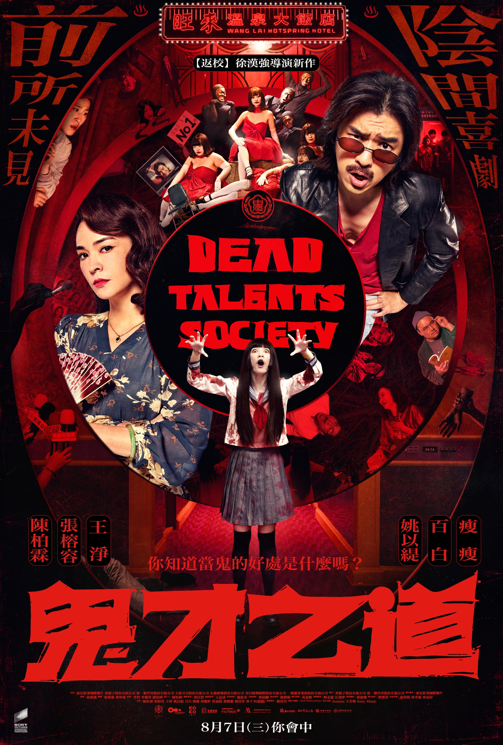 鬼才之道 Dead Talents Society