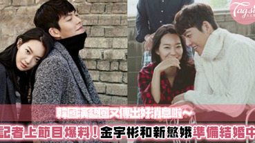 終於傳來好消息～韓國記者爆料！金宇彬和新慜娥即將結婚❤一起渡過艱難時刻，真的該幸福了～