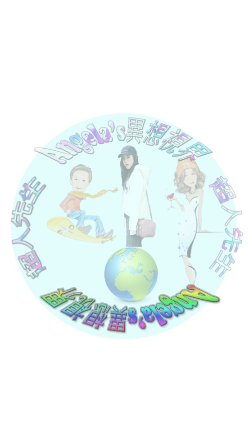 超人先生&Angela's異想世界