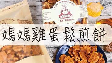 宅配美食推薦-媽媽好食網 媽媽雞蛋鬆煎餅袋裝＆ 盒裝 雞蛋含量高達 40% 蛋香濃郁