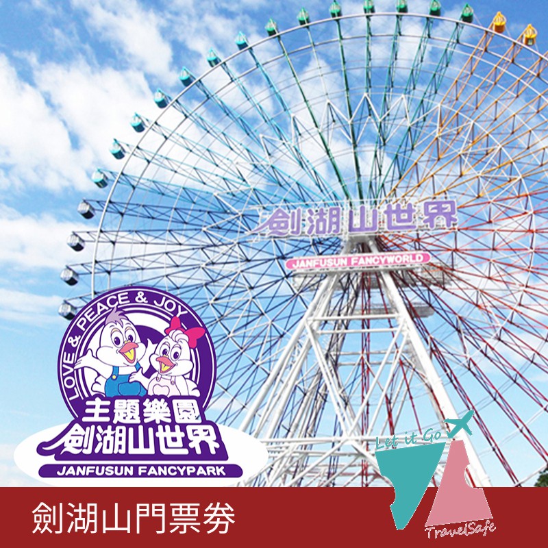 ★★★★★購買本券可享蝦幣回饋★★★★★【劍湖山世界】入園門票入場券★一票玩到底(投幣式及另需付費的設施除外)★不分平日、假日、寒假、暑假都可免費使用不需再加價★水陸通用，憑本券至售票口兌換電子票卡並