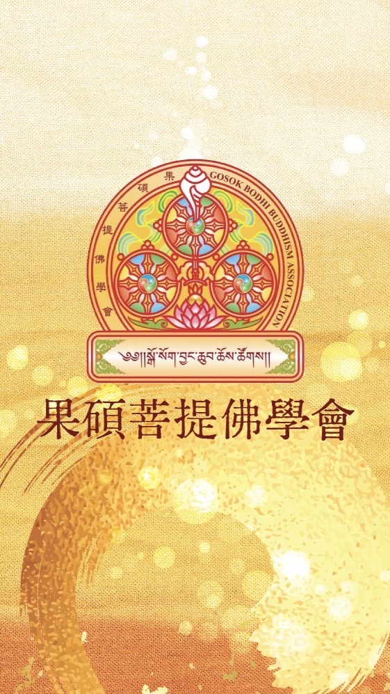 果碩菩提佛學會