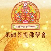 果碩菩提佛學會