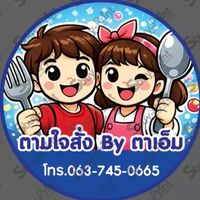 ตามใจสั่ง By ตาเอ็ม