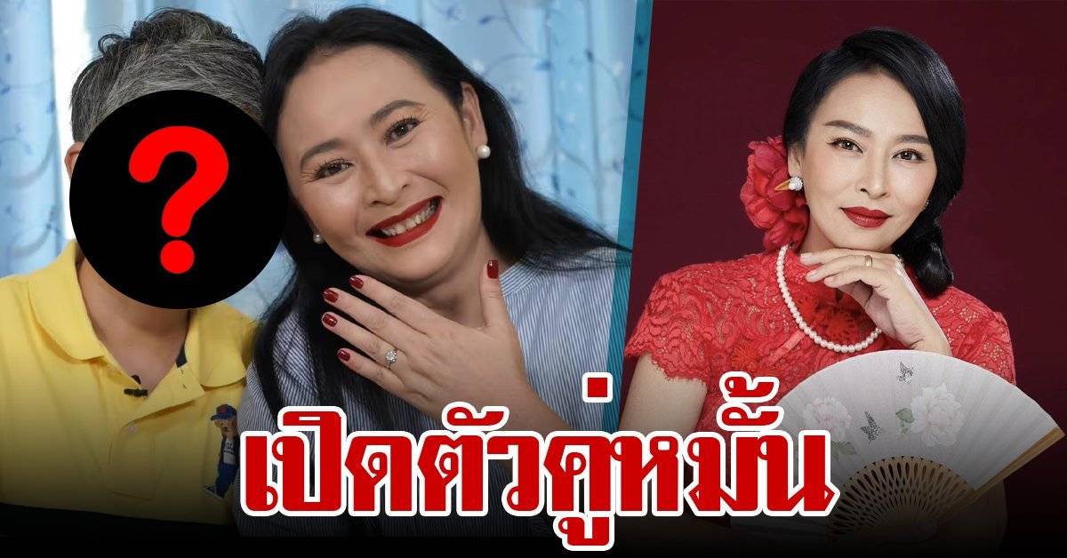 สละโสดอีกราย “หมวย สุภาภรณ์” เปิดตัวหวานใจ หลังโดนคุกเข่าขอหมั้นด้วยเพชรเม็ดโต