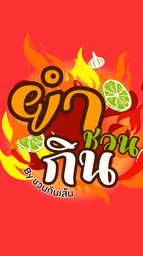 ยำชวนกิน