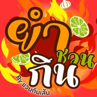 ยำชวนกิน