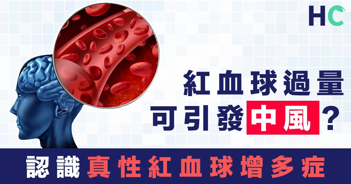 罕見病症 紅血球過量可引發中風 認識真性紅血球增多症 Health Concept Line Today