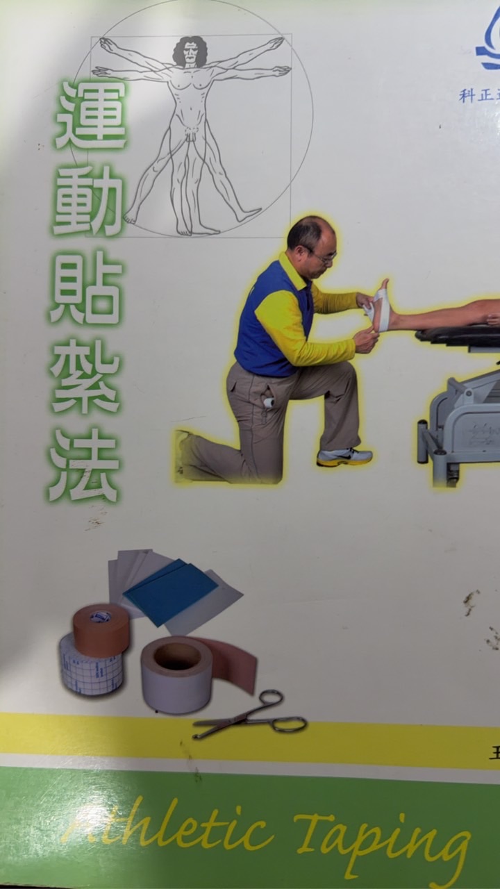 114-2彰師大運動貼紮