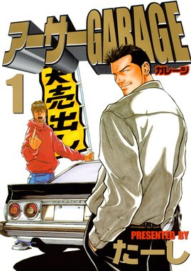 熱血中古車屋魂 アーサーｇａｒａｇｅ 熱血中古車屋魂 アーサーｇａｒａｇｅ １５ たーし Line マンガ