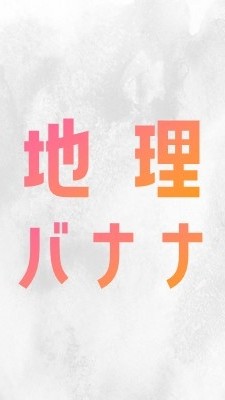 地理バナナ