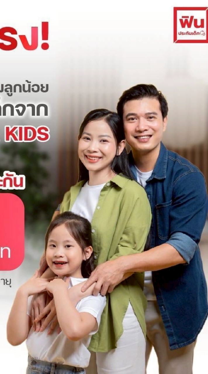 ประกันถูกใจคนรักลูก รับประกันแน่แม้ลูกเคยป่วย