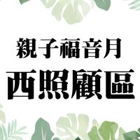 2021🌼親子福音月-西照顧區