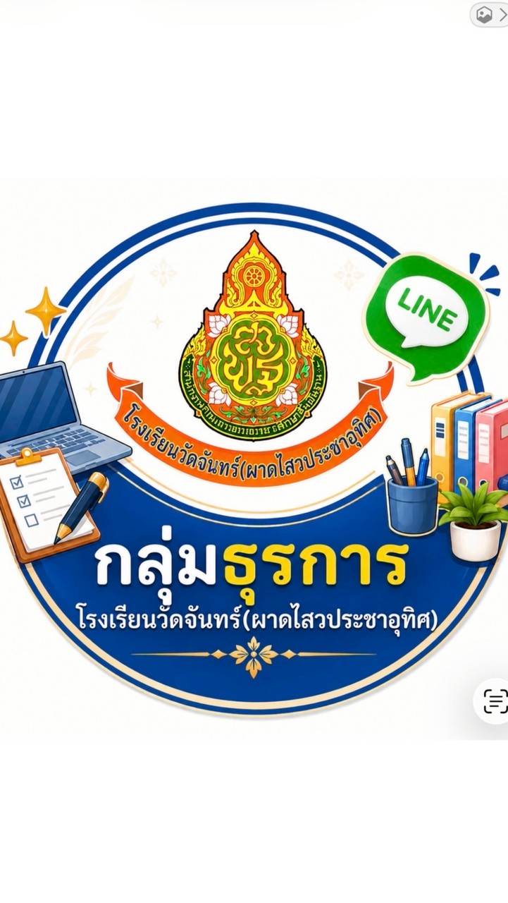 ธุรการโรงเรียนวัดจันทร์
