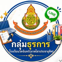 ธุรการโรงเรียนวัดจันทร์