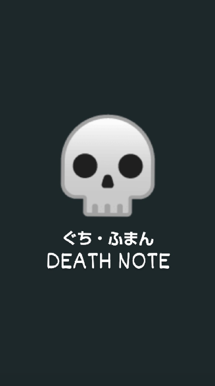 デスノート💀 (ぐち ・ふまん デスノート) はなしコメント✖️   愚痴 不満  独り言 コメント⚫