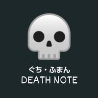 デスノート💀 (ぐち ・ふまん デスノート) はなしコメント✖️   愚痴 不満  独り言 コメント⚫