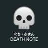 デスノート💀 (ぐち ・ふまん デスノート) はなしコメント✖️   愚痴 不満  独り言 コメント⚫