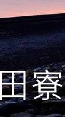 我是田寮人