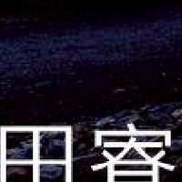 我是田寮人