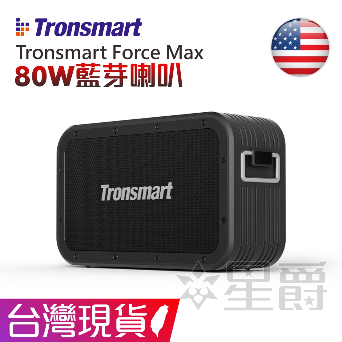 美國 Tronsmart Force Max 80W 藍芽喇叭 重低音 立體聲 IP6 防水 TWS 音響 台灣現貨 | LINE購物商城