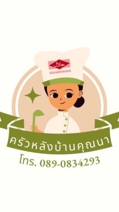 ครัวหลังบ้านคุณนา