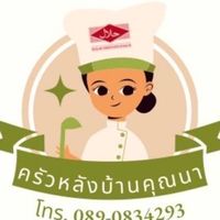 ครัวหลังบ้านคุณนา