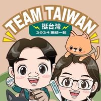 選對的人，走對的路，1450只要真相不要抹黑的網軍