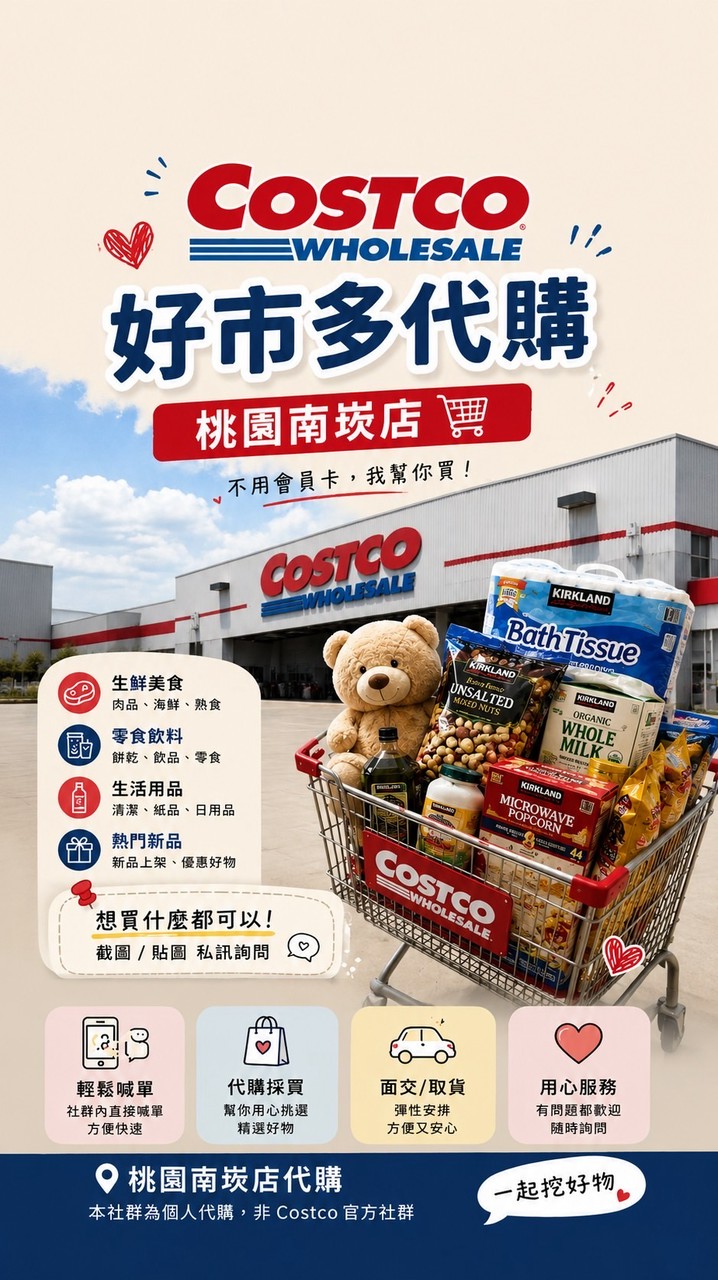 好市多Costco 桃園南崁店（代購）