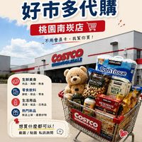 好市多Costco 桃園南崁店（代購）