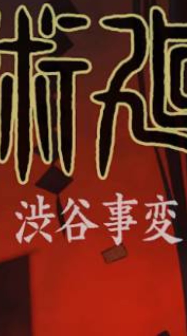 咒術 涉谷事變OP拍攝