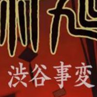 咒術 涉谷事變OP拍攝
