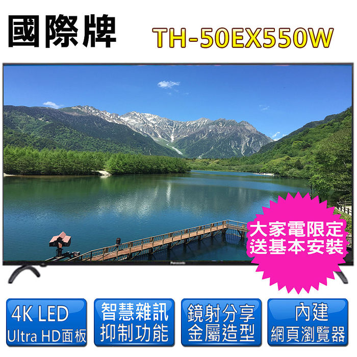 【Panasonic 國際牌】50吋4K連網液晶電視+視訊盒(TH-50EX550W)