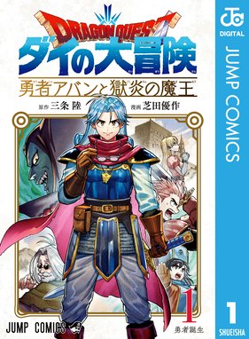 ドラゴンクエスト 幻の大地 ドラゴンクエスト 幻の大地1巻 神崎まさおみ 堀井雄二 とまとあき とまとあき Line マンガ