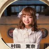 村田寛奈ちゃんの幸せと健康をひたすら祈る部屋