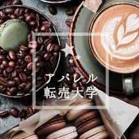 【メルカリ】アパレル転売大学