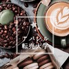 【メルカリ】アパレル転売大学