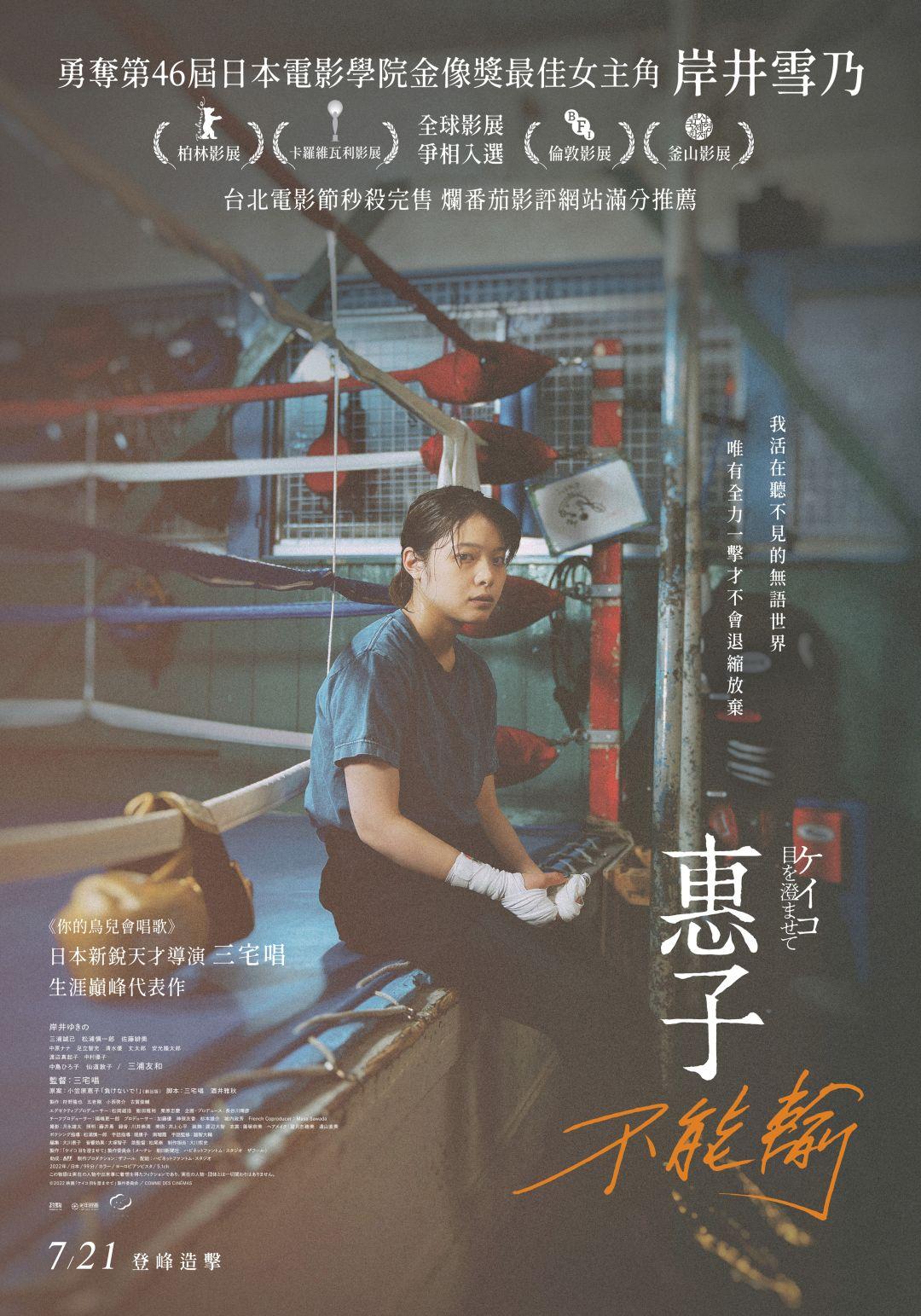 惠子不能輸7月21日上映 