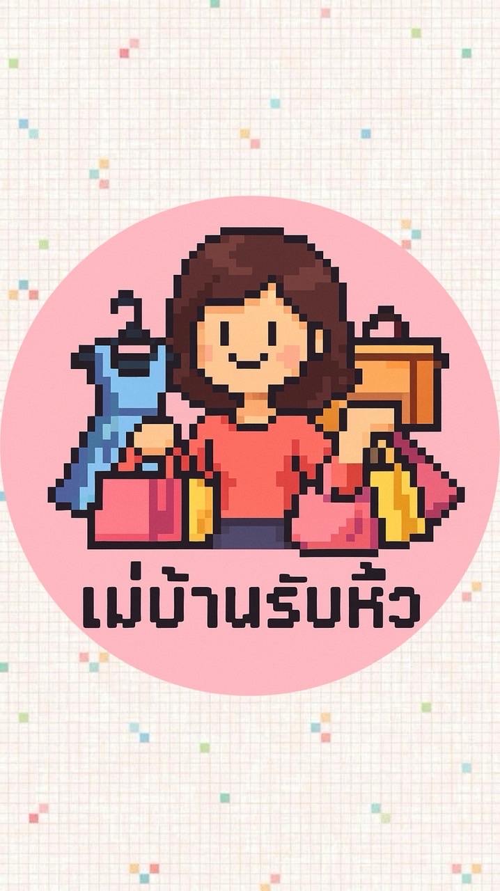 #แม่บ้านรับหิ้ว