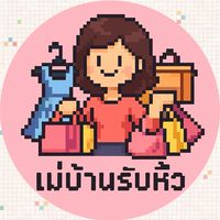 #แม่บ้านรับหิ้ว