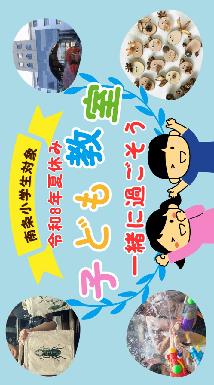 令和8年度　南条夏休み子ども教室